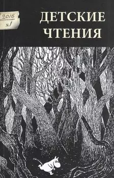 Детские чтения 2016 №1 009 (м)