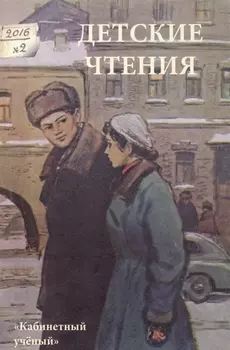 Детские чтения 2 2016 Выпуск 10
