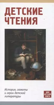 Детские чтения. История, сюжеты и герои детской литературы