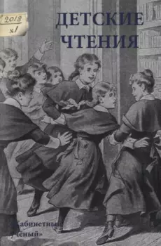 Детские чтения. Выпуск 13