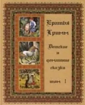 Детские и домашние сказки: В 3 т. Т.1