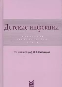 Детские инфекции.Справочник практикующего врача