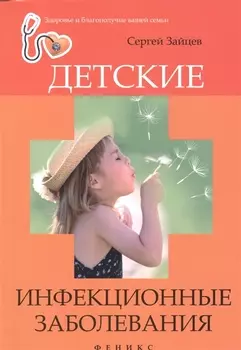 Детские инфекционные заболевания