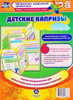 Детские капризы. Ширма для родительского уголка