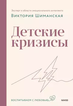 Детские кризисы