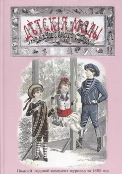 Детские моды