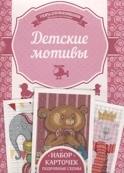 Детские мотивы Подробные схемы Набор карточек
