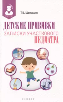 Детские прививки: записки участкового педиатра