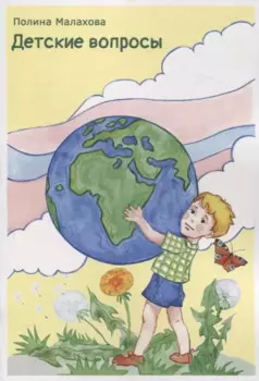 Детские вопросы