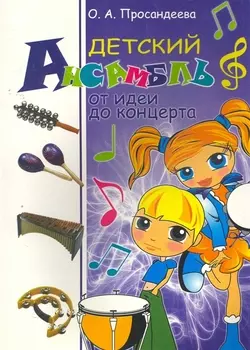 Детский ансамбль от идеи до концерта