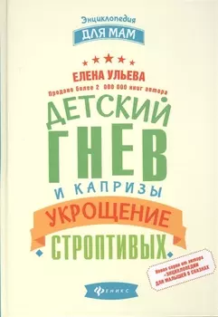 Детский гнев и капризы: укрощение строптивых