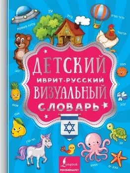 Детский иврит-русский визуальный словарь