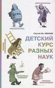 Детский курс разных наук