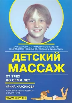 Детский массаж (3-7 лет) (м) Красикова