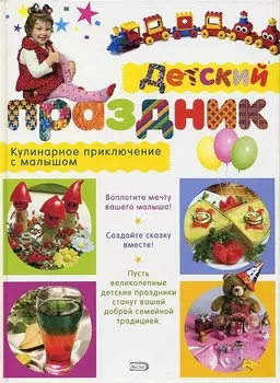 Детский праздник Кулинарное прикл с малышом
