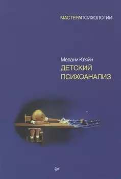Детский психоанализ