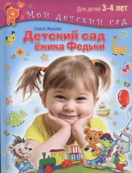 Детский сад Ежика Федьки . Для 3-4 лет (с наклейками)