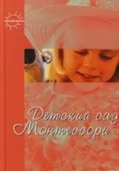 Детский сад Монтессори