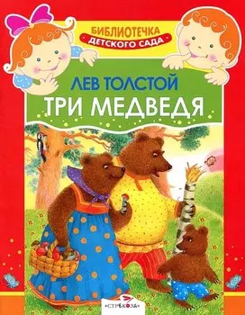 Детский сад. Три медведя .