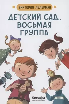 Детский сад, восьмая группа