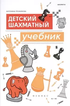 Детский шахматный учебник (Шахматы) Трофимова