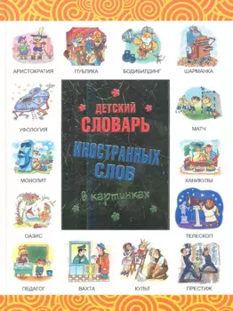 Детский словарь иностранных слов в картинках