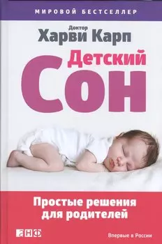 Детский сон: Простые решения для родителей