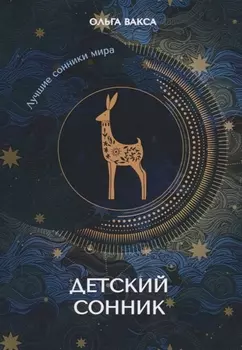 Детский сонник