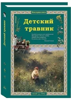 Детский травник. 2-е издание