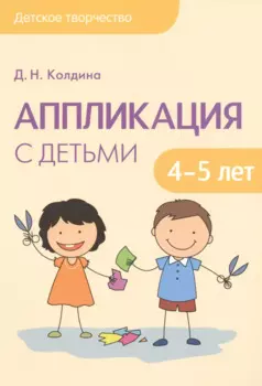 Детское творчество. Аппликация с детьми 4-5 лет