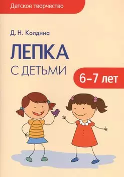 Детское творчество. Лепка с детьми 6-7 лет