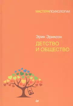 Детство и общество