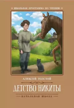 Детство Никиты