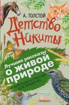 Детство Никиты. С вопросами и ответами для почемучек