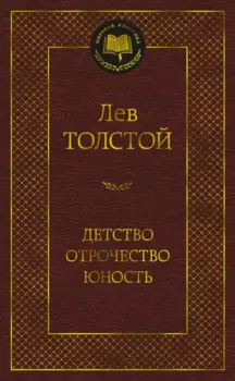 Детство. Отрочество. Юность