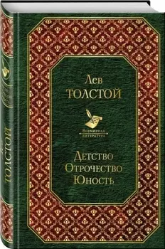 Детство. Отрочество. Юность