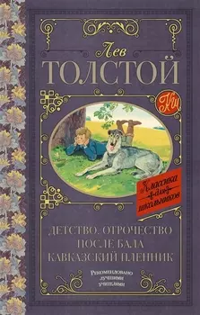 Детство. Отрочество. После бала. Кавказский пленник