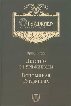 Детство с Гурджиевым Вспоминая Гурджиева
