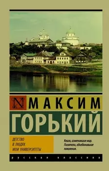 Детство. В людях. Мои университеты