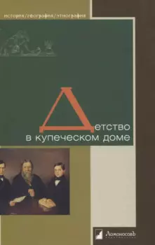Детство в купеческом доме