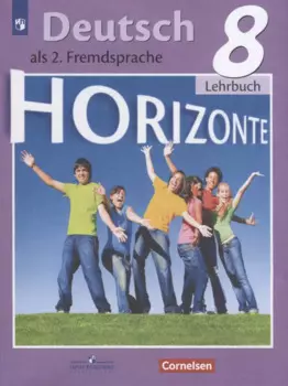 Deutsch. als 2. Fremdsprache. Немецкий язык. Второй иностранный язык. 8 класс. Учебник для общеобразовательных организаций
