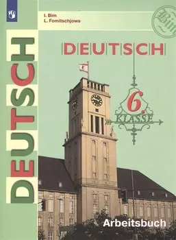 Deutsch. Arbeitsbuch / Немецкий язык. Рабочая тетрадь. 6 класс. Учебное пособие для общеобразовательных организаций
