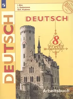 Deutsch. Arbeitsbuch / Немецкий язык. Рабочая тетрадь. 8 класс. Учебное пособие для общеобразовательных организаций