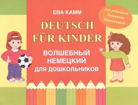 Deutsch fur Kinder Волшебный немецкий для дошкольников (м) Камм