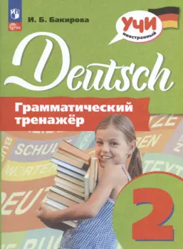 Deutsch. Немецкий язык. 2 класс. Грамматический тренажер. Учебное пособие