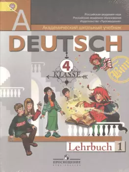 DEUTSCH Немецкий язык 4 кл. Учебник 2тт (компл. 2кн.) (упаковка) (9 изд) (мАШУ) Бим (ФГОС)
