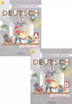 Deutsch Немецкий язык 4 класс Рабочая тетрадь комплект из 2 книг
