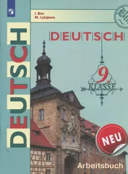 Deutsch. Немецкий язык. 9 класс. Рабочая тетрадь