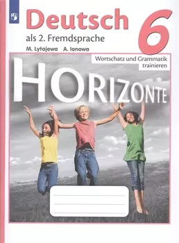 Horizonte. Немецкий язык. Сборник грамматических упражнений. 6 класс