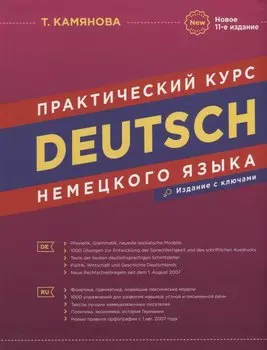 Deutsch. Практический курс немецкого языка